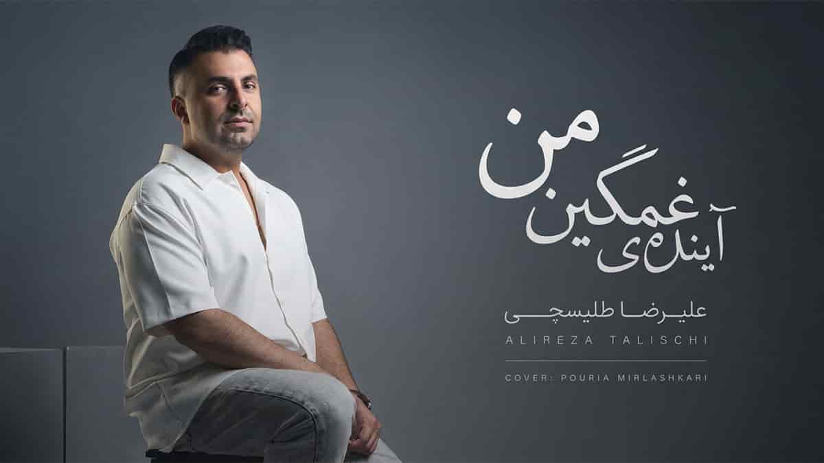 دانلود آهنگ علیرضا طلیسچی از بس از دور بوسیدمت
