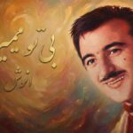 دانلود آهنگ انوش تو منو دعوت کن به شهر چشمات