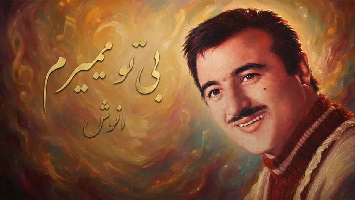 دانلود آهنگ انوش تو منو دعوت کن به شهر چشمات