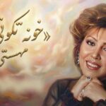 دانلود آهنگ مهستی وقتی شنیدم اومدی خونه تکونی کردم