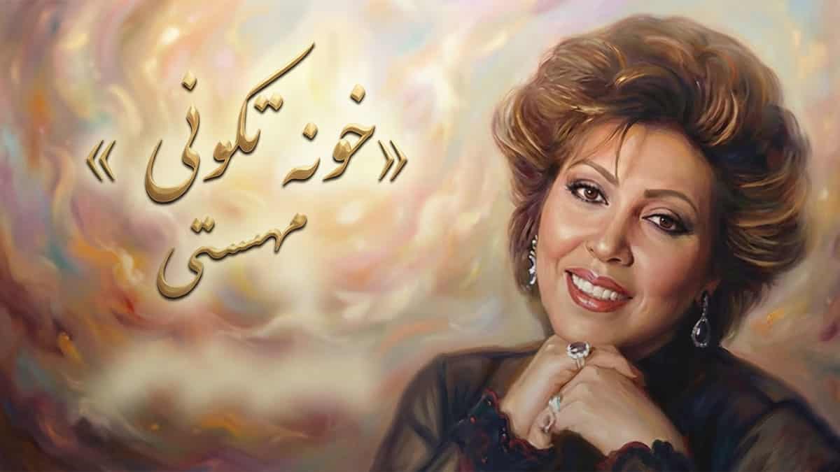 دانلود آهنگ مهستی وقتی شنیدم اومدی خونه تکونی کردم