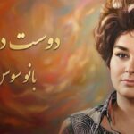 دانلود آهنگ بانو سوسن دوست دارم میدونی که این کار دله